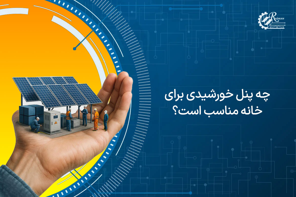 چه پنل خورشیدی برای خانه مناسب است؟ 